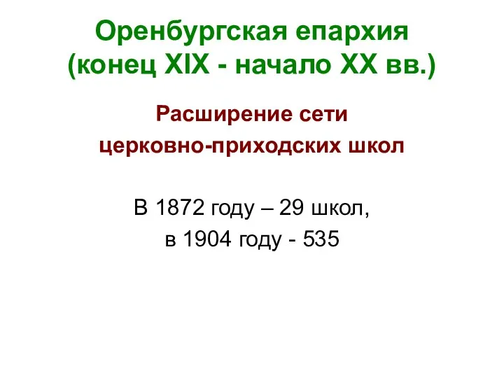 Оренбургская епархия (конец XIX - начало ХХ вв.) Расширение сети