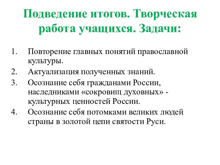 Подведение итогов. Творческая работа учащихся. Задачи: Повторение главных понятий православной