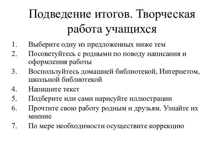 Подведение итогов. Творческая работа учащихся Выберите одну из предложенных ниже