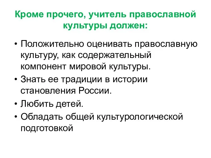 Кроме прочего, учитель православной культуры должен: Положительно оценивать православную культуру,