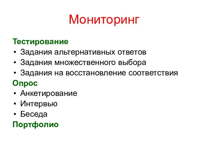 Мониторинг Тестирование Задания альтернативных ответов Задания множественного выбора Задания на