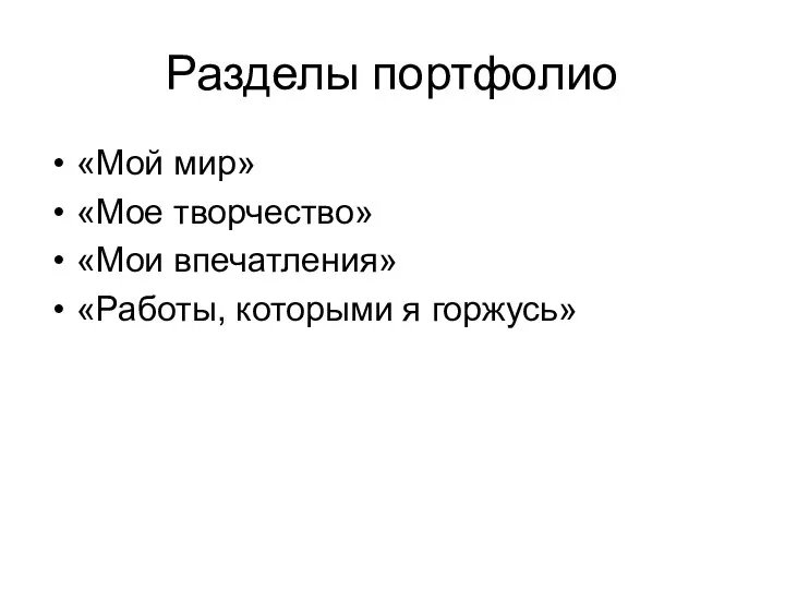 Разделы портфолио «Мой мир» «Мое творчество» «Мои впечатления» «Работы, которыми я горжусь»