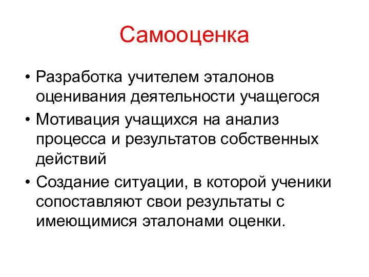 Самооценка Разработка учителем эталонов оценивания деятельности учащегося Мотивация учащихся на