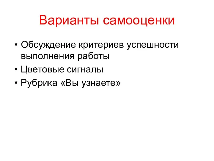 Варианты самооценки Обсуждение критериев успешности выполнения работы Цветовые сигналы Рубрика «Вы узнаете»