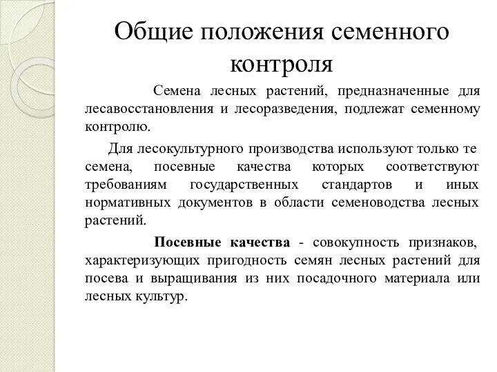 Общие положения семенного контроля Семена лесных растений, предназначенные для лесавосстановления