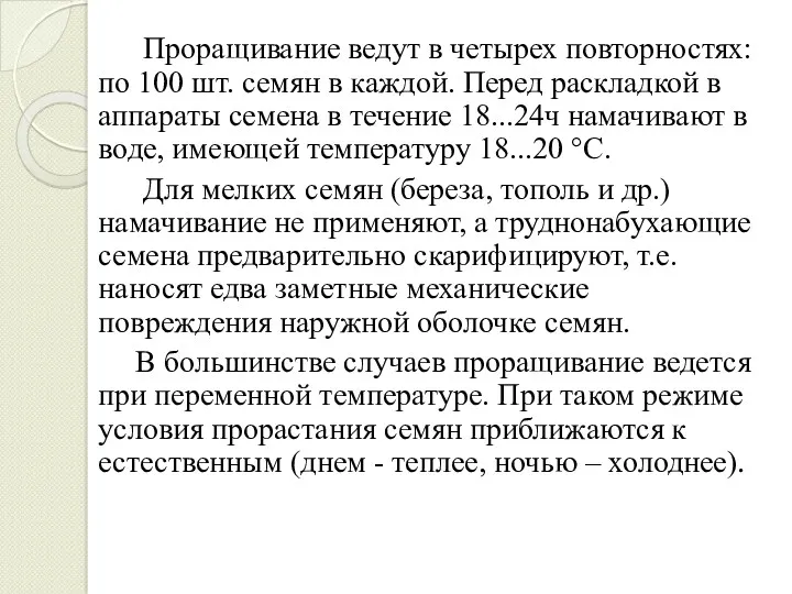 Проращивание ведут в четырех повторностях: по 100 шт. семян в