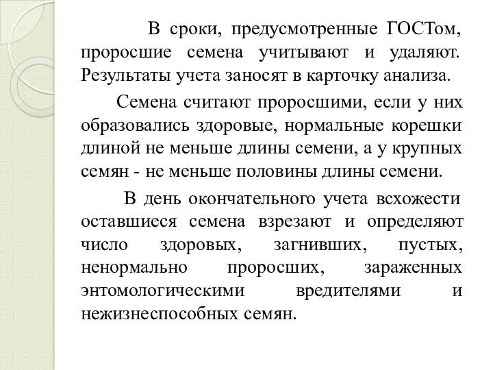 В сроки, предусмотренные ГОСТом, проросшие семена учитывают и удаляют. Результаты