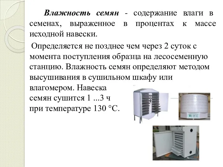 Влажность семян - содержание влаги в семенах, выраженное в процентах