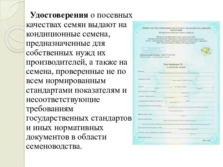 Удостоверения о посевных качествах семян выдают на кондиционные семена, предназначенные