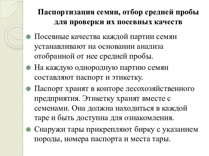 Паспортизация семян, отбор средней пробы для проверки их посевных качеств