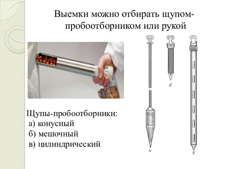 Выемки можно отбирать щупом- пробоотборником или рукой Щупы-пробоотборники: а) конусный б) мешочный в) цилиндрический