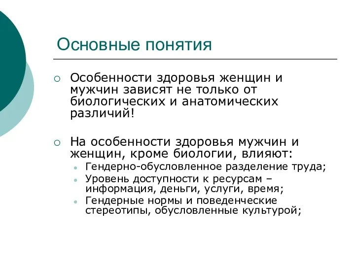 Основные понятия Особенности здоровья женщин и мужчин зависят не только