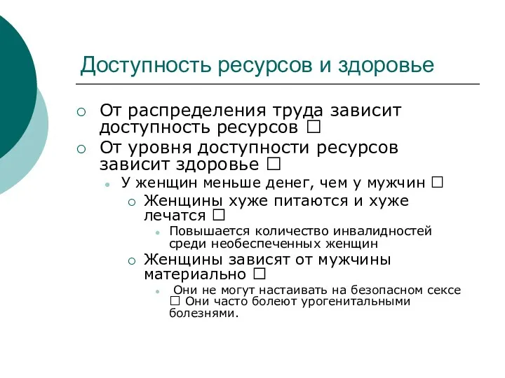 Доступность ресурсов и здоровье От распределения труда зависит доступность ресурсов