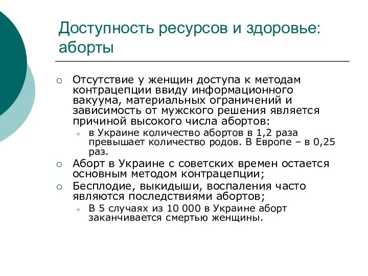 Доступность ресурсов и здоровье: аборты Отсутствие у женщин доступа к