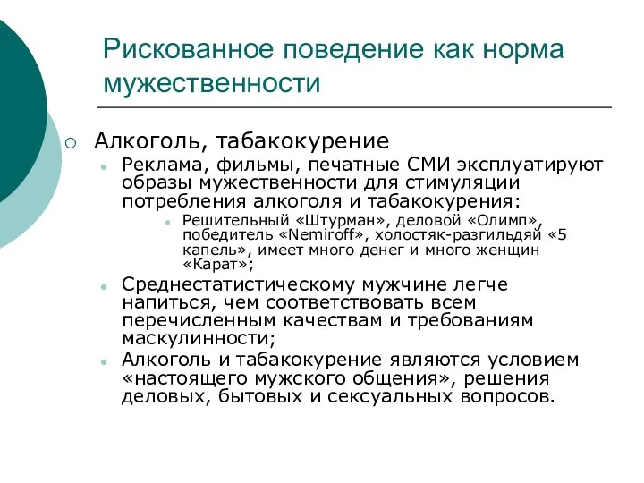 Рискованное поведение как норма мужественности Алкоголь, табакокурение Реклама, фильмы, печатные