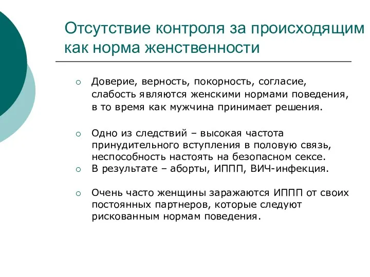 Отсутствие контроля за происходящим как норма женственности Доверие, верность, покорность,