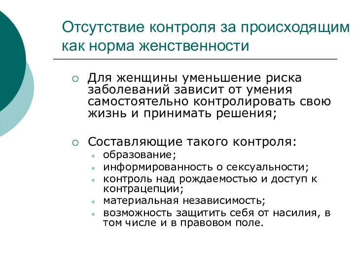 Отсутствие контроля за происходящим как норма женственности Для женщины уменьшение