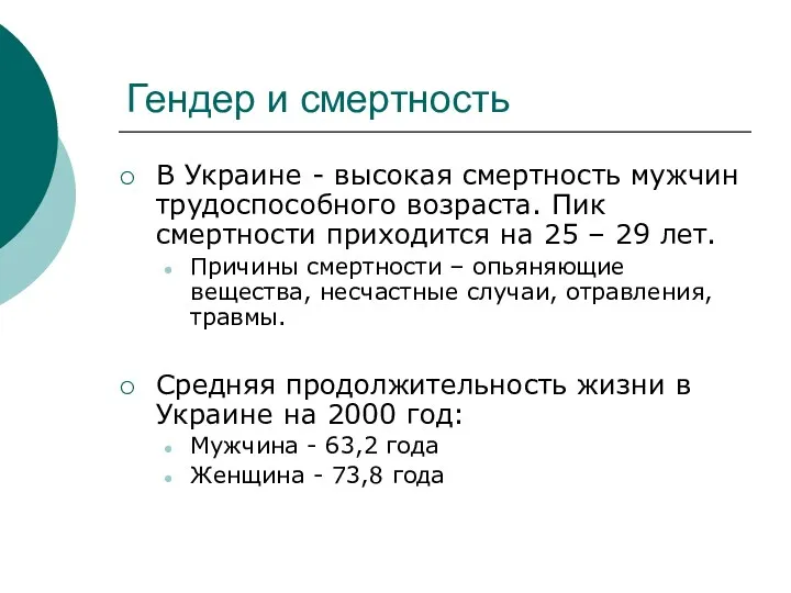 Гендер и смертность В Украине - высокая смертность мужчин трудоспособного