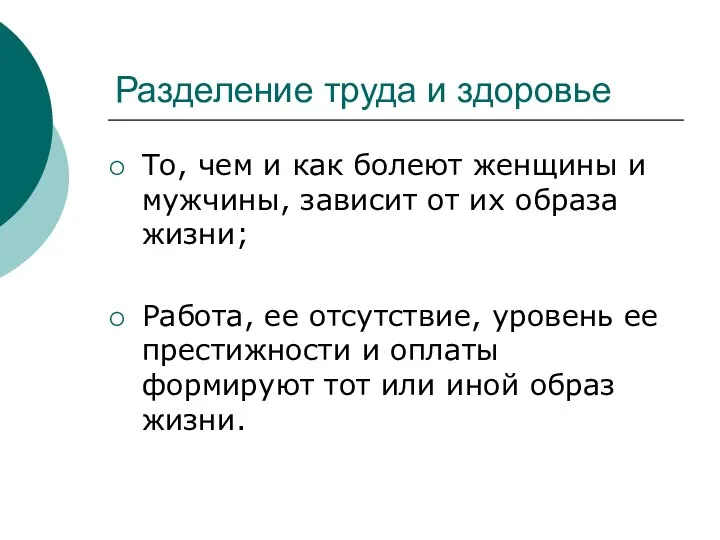 Разделение труда и здоровье То, чем и как болеют женщины