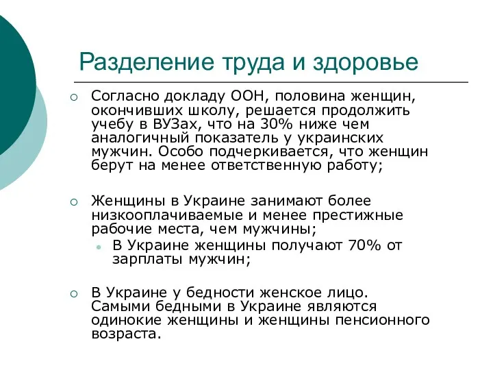 Разделение труда и здоровье Согласно докладу ООН, половина женщин, окончивших