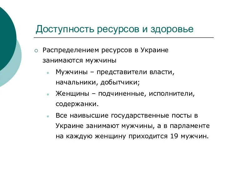 Доступность ресурсов и здоровье Распределением ресурсов в Украине занимаются мужчины