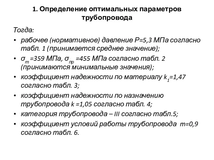 1. Определение оптимальных параметров трубопровода Тогда: рабочее (нормативное) давление Р=5,3