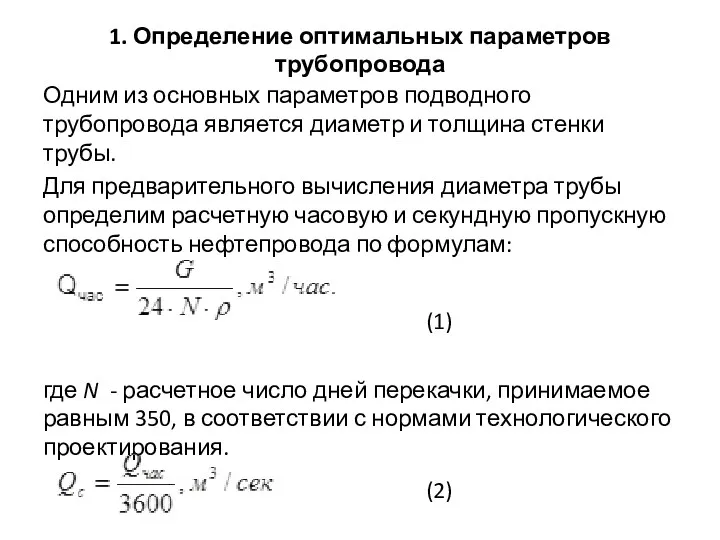 1. Определение оптимальных параметров трубопровода Одним из основных параметров подводного