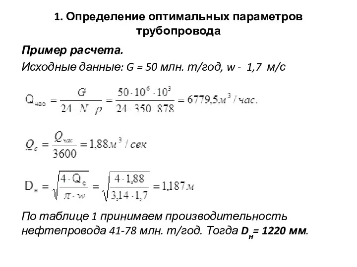 1. Определение оптимальных параметров трубопровода Пример расчета. Исходные данные: G