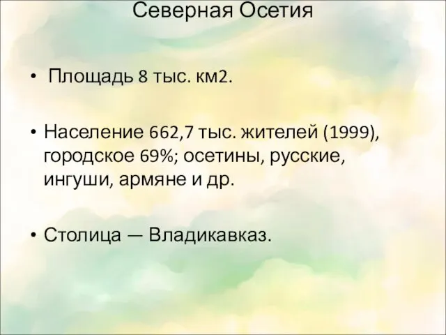 Северная Осетия Площадь 8 тыс. км2. Население 662,7 тыс. жителей (1999), городское 69%;