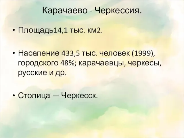 Карачаево - Черкессия. Площадь14,1 тыс. км2. Население 433,5 тыс. человек (1999), городского 48%;