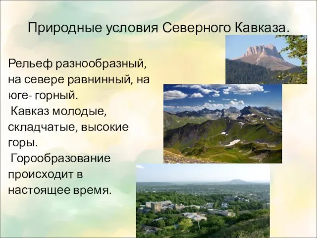 Природные условия Северного Кавказа. Рельеф разнообразный, на севере равнинный, на юге- горный. Кавказ