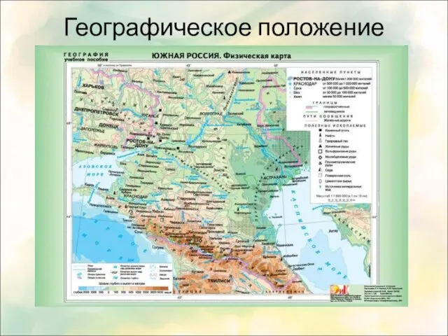 Географическое положение Северного Кавказа