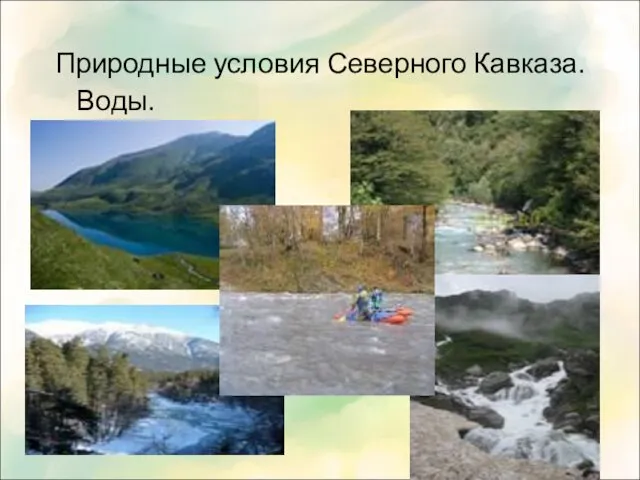 Природные условия Северного Кавказа. Воды. ,