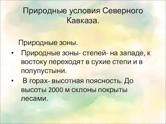 Природные условия Северного Кавказа. Природные зоны. Природные зоны- степей- на западе, к востоку