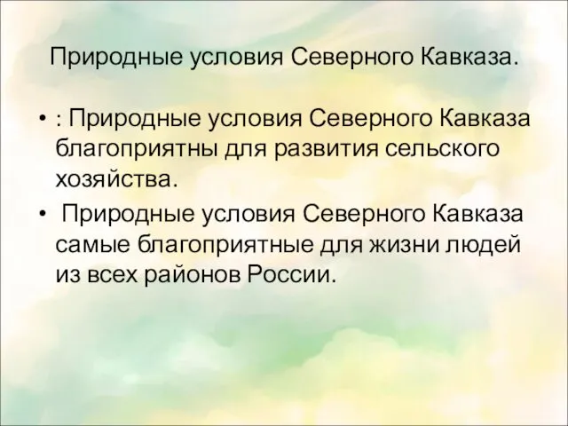 Природные условия Северного Кавказа. : Природные условия Северного Кавказа благоприятны