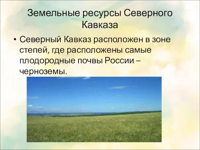 Земельные ресурсы Северного Кавказа Северный Кавказ расположен в зоне степей, где расположены самые