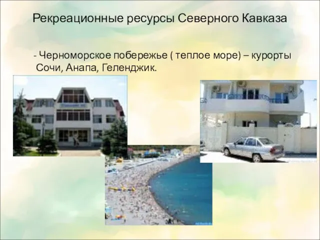 Рекреационные ресурсы Северного Кавказа - Черноморское побережье ( теплое море) – курорты Сочи, Анапа, Геленджик.