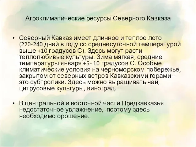 Агроклиматические ресурсы Северного Кавказа Северный Кавказ имеет длинное и теплое лето (220-240 дней