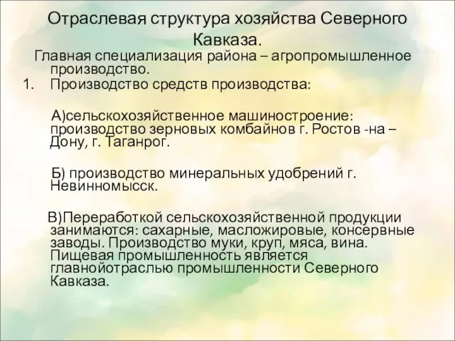 Отраслевая структура хозяйства Северного Кавказа. Главная специализация района – агропромышленное производство. Производство средств