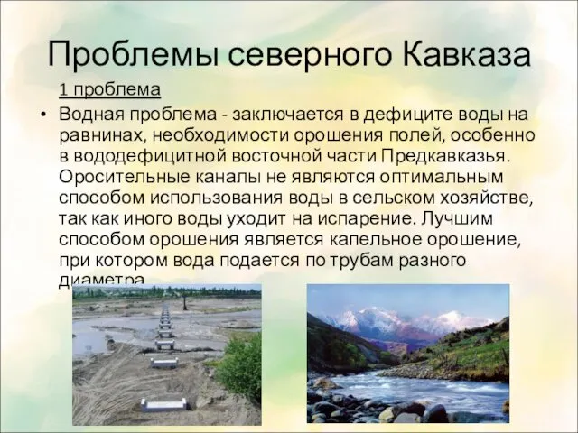 Проблемы северного Кавказа 1 проблема Водная проблема - заключается в дефиците воды на