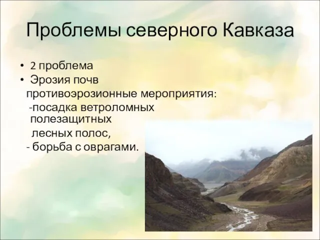 Проблемы северного Кавказа 2 проблема Эрозия почв противоэрозионные мероприятия: -посадка ветроломных полезащитных лесных