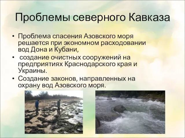 Проблемы северного Кавказа Проблема спасения Азовского моря решается при экономном расходовании вод Дона