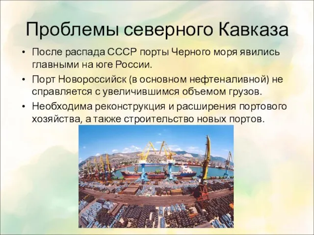 Проблемы северного Кавказа После распада СССР порты Черного моря явились главными на юге
