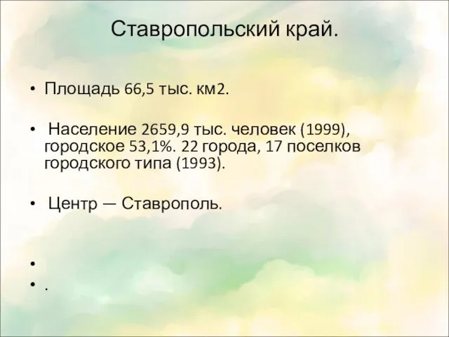 Ставропольский край. Площадь 66,5 тыс. км2. Население 2659,9 тыс. человек