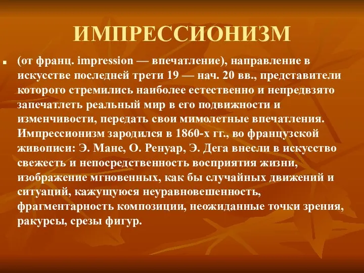 ИМПРЕССИОНИЗМ (от франц. impression — впечатление), направление в искусстве последней трети 19 —