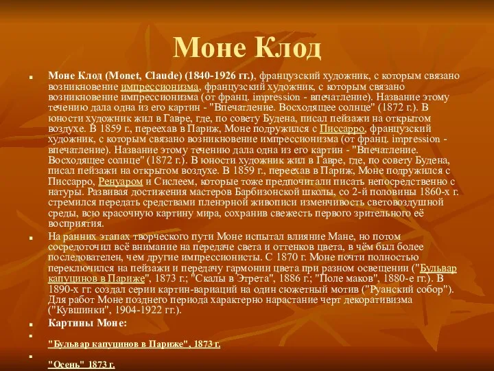 Моне Клод Моне Клод (Monet, Claude) (1840-1926 гг.), французский художник, с которым связано