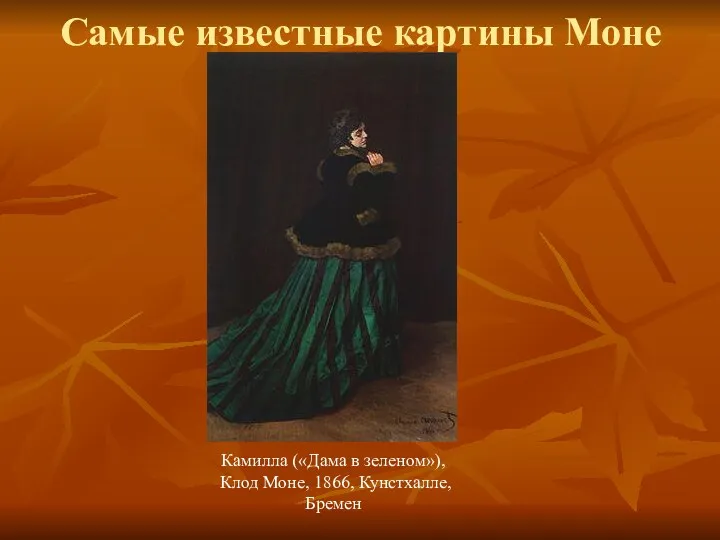 Самые известные картины Моне Камилла («Дама в зеленом»), Клод Моне, 1866, Кунстхалле, Бремен