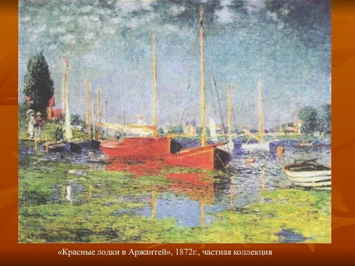 «Красные лодки в Аржантей», 1872г., частная коллекция