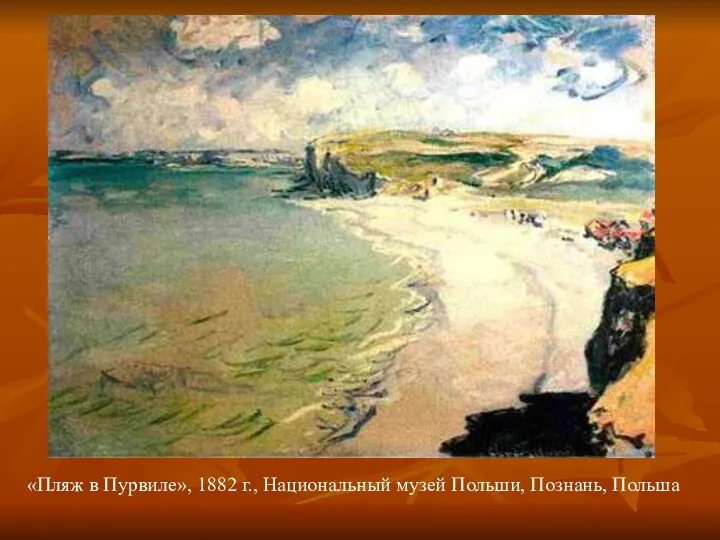 «Пляж в Пурвиле», 1882 г., Национальный музей Польши, Познань, Польша