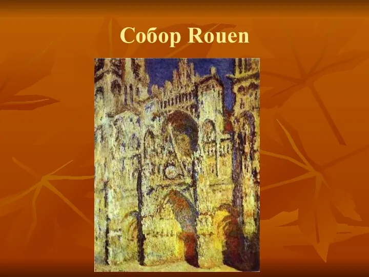 Собор Rouen